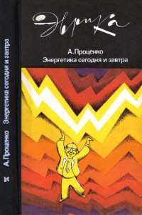 Александр Николаевич Проценко — Энергетика сегодня и завтра
