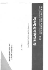 王孜弘著 — 资本趋利与市场开放 美国对发展中国家的经济关系