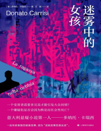 多纳托·卡瑞西（Donato Carrisi） — 迷雾中的女孩【上海译文出品！意大利销量超过20万册，同名电影由让·雷诺担任主演】