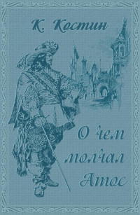 Константин Константинович Костин — О чём молчал Атос