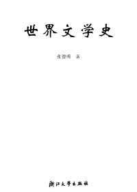 张德明 — 世界文学史 (浙江省高等教育重点教材)