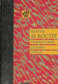 Шарль де Костер — Брабантские сказки