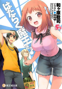 Wagahara Satoshi — Hataraku Maou-sama! Volume 5.5