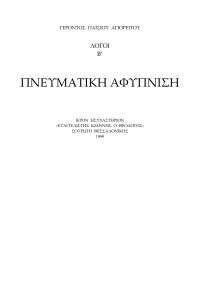 ΓΕΡΟΝΤΟΣ ΠΑΪΣΙΟΥ ΑΓΙΟΡΕΙΤΟΥ — Λογοι Β'- Πνευματικη αφυπνιση