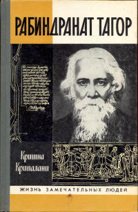 Кришна Крипалани — Рабиндранат Тагор [без илл.]