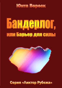 Юнта Вереск — Бандерлог, или Барьер для силы