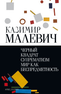 Казимир Северинович Малевич & Сергей Евгеньевич Бирюков — Черный квадрат. Супрематизм. Мир как беспредметность