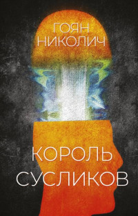 Гоян Николич — Король сусликов