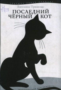 Евгениос Тривизас — Последний чёрный кот