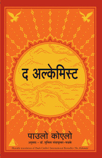 Paulo Coelho — The Alchemist (Marathi Edition)