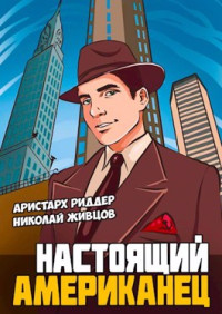 Николай Живцов — Настоящий американец [СИ]