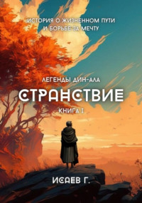 Григорий Исаев — Странствие. Книга I