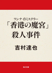 吉村 達也 — ワンナイトミステリー 「香港の魔宮」殺人事件 (角川文庫)