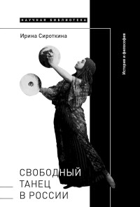 Ирина Евгеньевна Сироткина — Свободный танец в России. История и философия