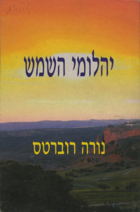 נורה רוברטס — יהלומי השמש