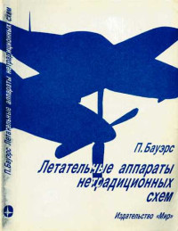 Питер Бауэрс — Летательные аппараты нетрадиционных схем