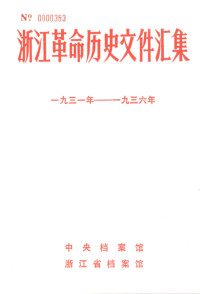 中央档案馆, 浙江省档案馆 — 浙江革命历史文件汇集 （地县文件） 1931年-1936年