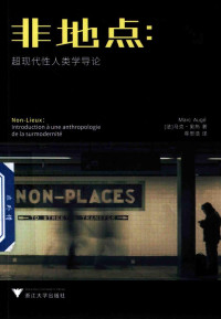 马克·奥热（Marc Augé） — 非地点 超现代性人类学导论 Non-Lieux：Introduction à une anthropologie de la surmodernité