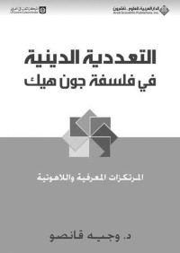 وجيه قانصو — التعددية الدينية في فلسفة جون هيك؛ المرتكزات المعرفية واللاهوتية