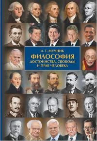 Александр Геннадьевич Мучник — Философия достоинства, свободы и прав человека