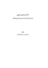 عبد المحسن بن حمد العباد البدر — الرد على الرفاعي والبوطي في كذبهما على أهل السنة ودعوتهما إلى البدع والضلال