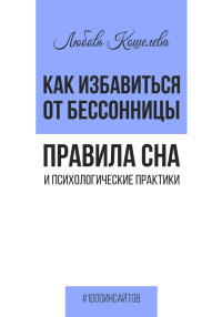 Любовь Васильевна Кошелева — Как избавиться от бессонницы. Правила сна психологические практики