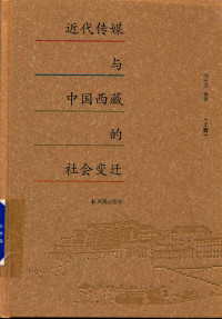 刘永文 — 近代传媒与中国西藏的社会变迁 上 