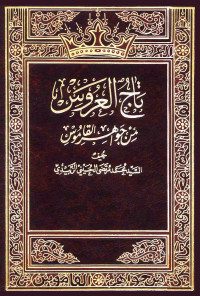 محمد مرتضى الحسيني الزبيدي — تاج العروس من جواهر القاموس