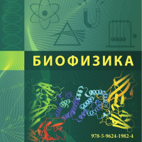 А. А. Приставка, Г. В. Юринова, З. А. Ефременко, В. Л. Михайленко, В. П. Саловарова — Биофизика : учебно-методическое пособие