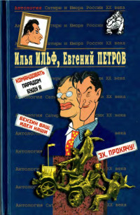 Илья Арнольдович Ильф & Евгений Петрович Петров — Илья Ильф, Евгений Петров. Книга 2