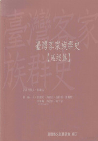 张维安，黄毅志，黄绍恒等 — 台湾客家族群史 产经篇