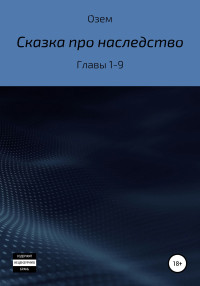 Озем — Сказка про наследство. Главы 1-9