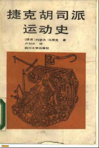 约瑟夫·马策克 — 捷克胡司派运动史