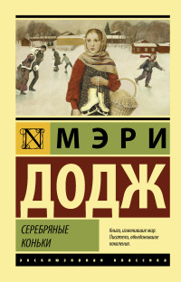 Мэри Элизабет Мейпс Додж — Серебряные коньки