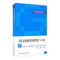 乐黛云, 陈越光 — 跨文化研究的理论与方法(21世纪通识教育系列教材)