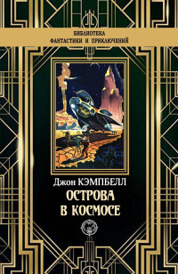 Джон Вуд Кэмпбелл — Острова в космосе [litres с оптимизированной обложкой]