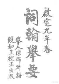 Trần Huy Hân, Đoàn Như Khuê — Từ hàn cử yếu 詞翰舉要 (bản chữ nôm 喃字版)