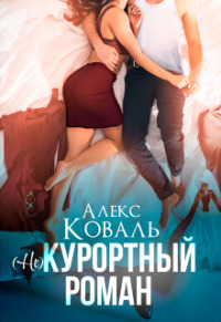 Алекс Коваль — (Не) курортный роман (СИ)