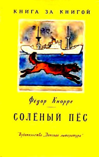 Федор Федорович Кнорре & Наум Иосифович Цейтлин — Солёный пёс