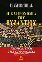 Francois Thual — Η κληρονομιά του Βυζαντίου, Γεωπολιτική της Ορθοδοξίας