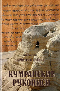 протоиерей Димитрий Юревич — Кумранские рукописи (сборник)