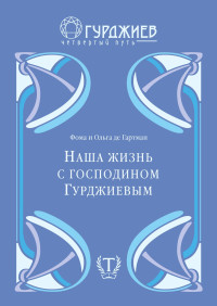 Фома де Гартман & Ольга де Гартман — Наша жизнь с господином Гурджиевым