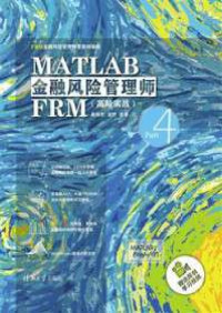 姜伟生 — MATLAB金融风险管理师FRM（高阶实战）