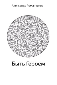 Александр Николаевич Романчиков — Быть Героем