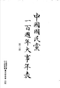 李云汉主编 — 中国国民党一百周年大事年表 第二册