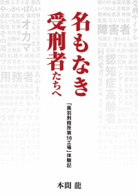 本間龍 — 名もなき受刑者たちへ「黒羽刑務所 第16工場」体験記 (グロースeBooks)