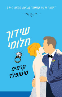 קרטיס סיטנפלד — שידוך חלומי