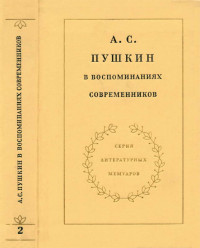 Tekel — А. С. Пушкин в воспоминаниях современников