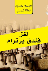 أجاثا كريستي — لغز فندق برترام