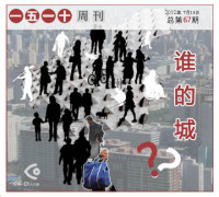 Co-China — 谁的城？——一五一十周刊第67期